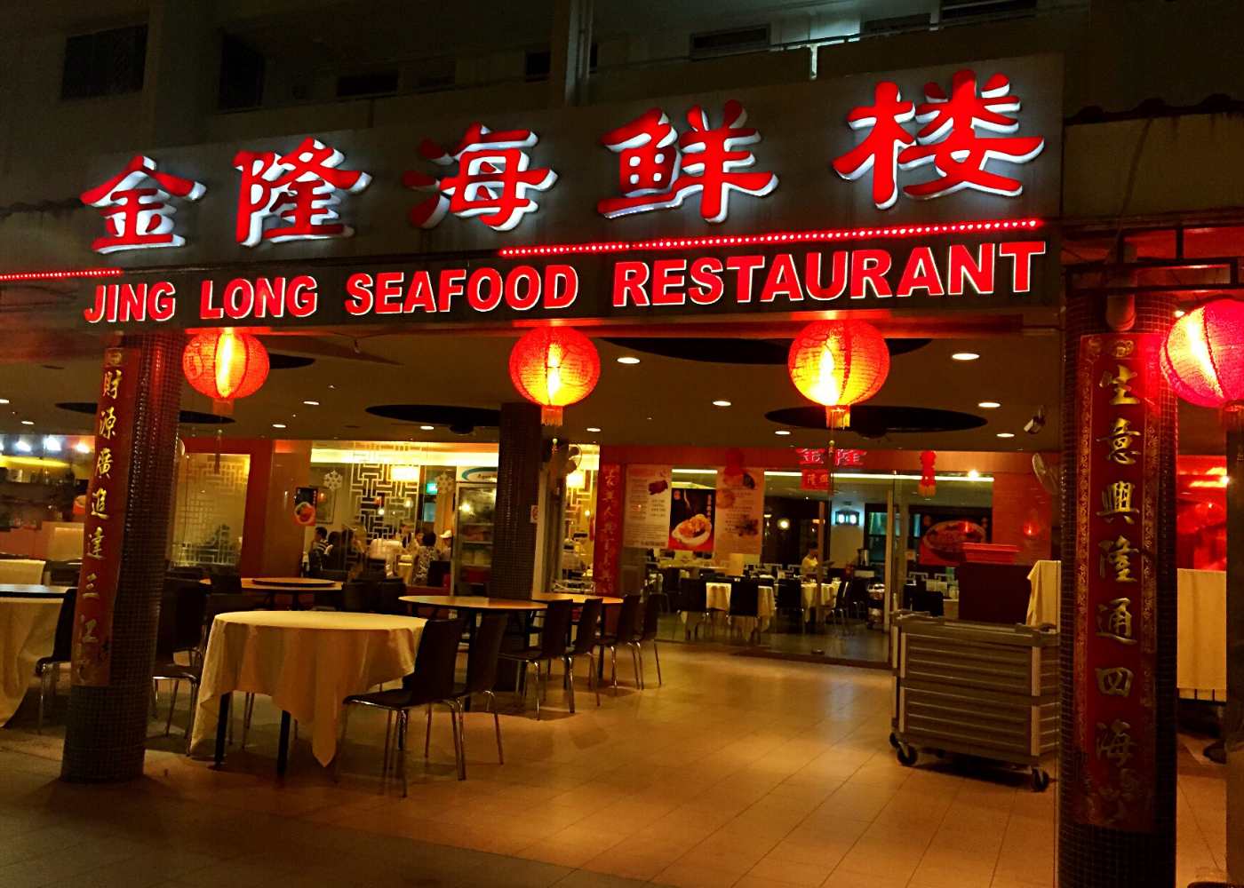 Guide to Bedok: Jing Long Seafood Restaurant